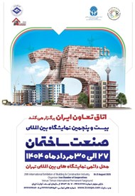 بیست‌وپنجمین نمایشگاه بین‌المللی صنعت ساختمان؛ ۲۷ الی ۳۰ مرداد